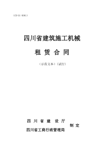 四川省建筑施工机械租赁合同