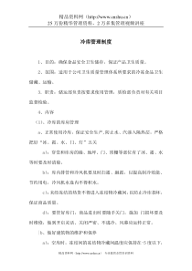 某食品企业冷库管理制度(DOC14)