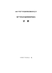 资产评估准则讲解系列丛书-8―价值类型指导意见