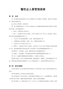 某餐饮业人事管理规章制度