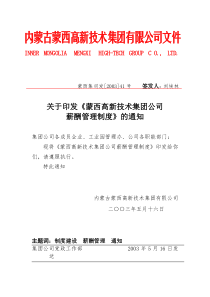 某高新技术集团薪酬管理制度