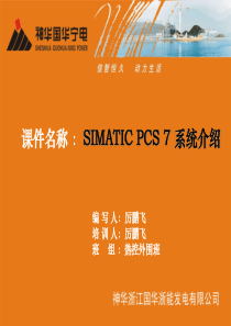 SIMATIC PCS7 培训交流课件