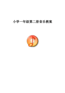 36页精品新人音版小学音乐一年级下册教案人音版音乐教学资源