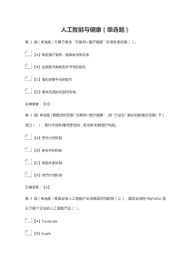 公需课：人工智能与健康(单选题)