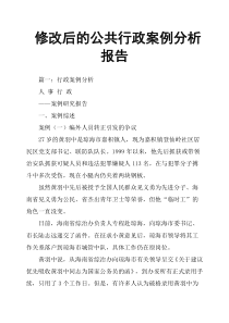 修改后的公共行政案例分析报告