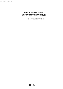 SIMATIC-NET-OPC--Server通讯组态设置指导手册