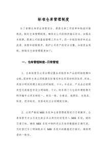 标准仓库管理制度