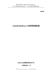 某证券有限责任公司考核管理制度
