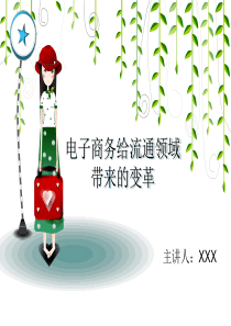 电子商务给流通领域带来的变革