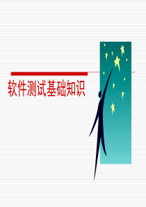 软件测试基础培训(一).ppt