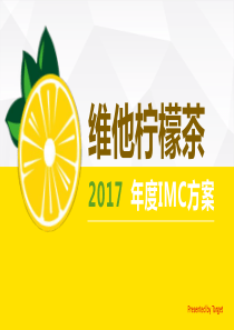 JYH20180614-维他柠檬茶2017年度方案