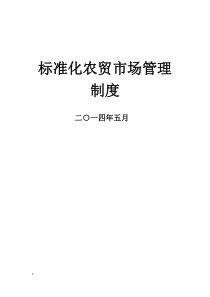 标准农贸市场管理制度（DOC30页）