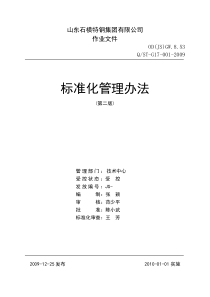 标准化管理办法(第二版)