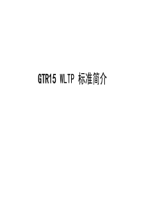 GTR15-WLTP标准简介