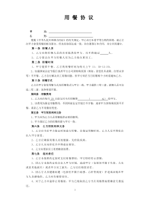 用餐协议
