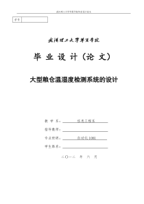 大型粮仓温湿度检测系统的设计