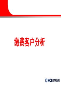 4、缴费客户―精简