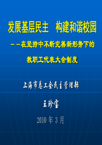 校园--在坚持中不断完善新形势下的教职工代表大会制度
