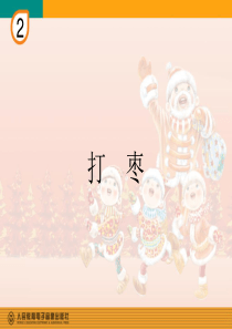 人教版小学音乐三年级上册2打枣PPT课件人教版音乐教学资源