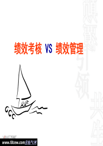 万科地产绩效考核VS绩效管理(精)