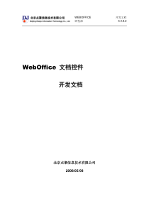 点聚WebOffice-开发接口SDK及其开发指南