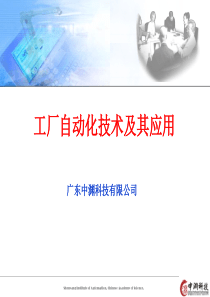 工厂自动化技术及其应用