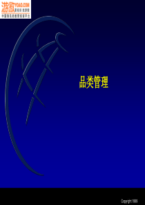 强生《品类管理》(PPT+68页)