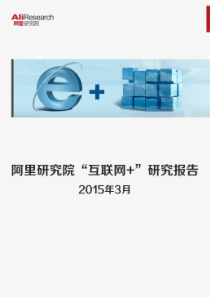 阿里研究院“互联网+”研究报告