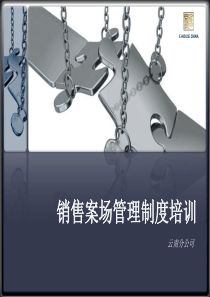 案场管理制度培训(XXXX)