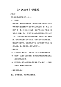 人教版音乐九上月之故乡word说课稿人教版初中音乐教学资源