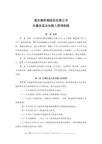 桐君阁：内幕信息及知情人管理制度(XXXX年3月) XXXX-03-16