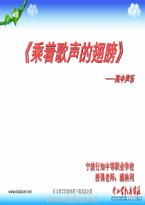 人教版音乐九下乘着歌声的翅膀ppt课件人教版初中音乐教学资源