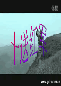 人教版音乐九下十送红军ppt课件3人教版初中音乐教学资源