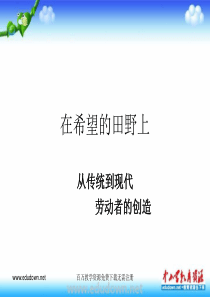 人教版音乐九下在希望的田野上ppt课件1人教版初中音乐教学资源