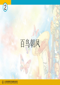 人教版音乐八上百鸟朝凤ppt课件3人教版初中音乐教学资源