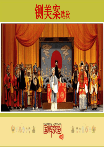 人教版音乐八下京剧铡美案选段ppt课件人教版初中音乐教学资源