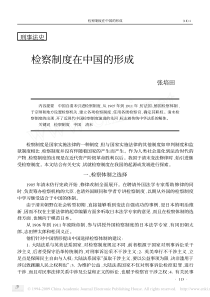 检察制度在中国的形成