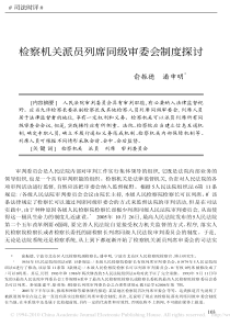 检察机关派员列席同级审委会制度探讨