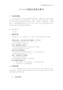 信息化系统方案书