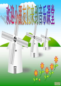 人音版小学音乐一年级下册1布谷PPT课件3人音版音乐教学资源