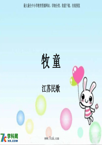 人音版小学音乐一年级下册2牧童PPT课件1人音版音乐教学资源