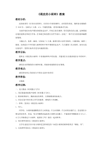 人音版小学音乐一年级下册8调皮的小闹钟word教案1人音版音乐教学资源