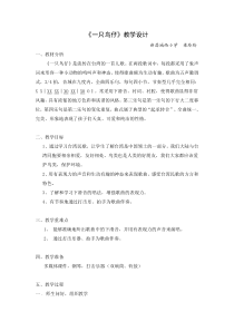 人音版小学音乐三下2一只鸟仔教案人音版音乐教学资源