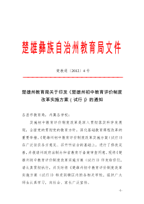 楚雄州XXXX年初中教育评价制度改革实施方案