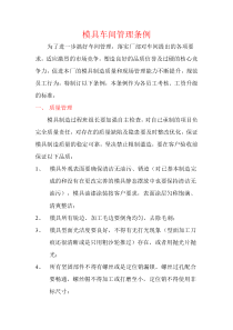 模具车间管理条例