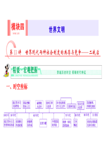 模块4第13讲世界现代两种社会制度的共存与竞争