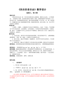 人音版小学音乐二年级上册3快乐的音乐会word教案人音版音乐教学资源