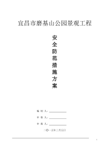 安全防范措施方案