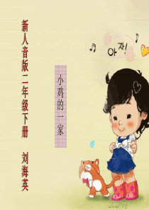 人音版小学音乐二年级上册4小鸡的一家PPT课件人音版音乐教学资源