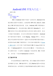 Android JNI开发入门与提高